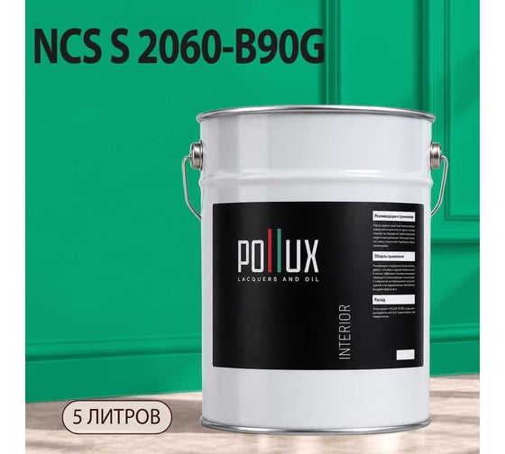 Краска интерьерная моющаяся Pollux для стен и потолков, цвет зеленый NCS S-2060-B90G, 5л INT-NCS-S-2060-B90G-5L