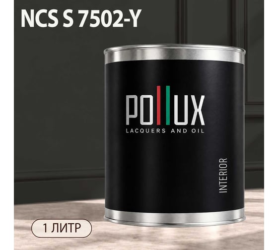 Краска интерьерная моющаяся Pollux для стен и потолков, цвет серый NCS S-7502-Y, 1л INT-NCS-S-7502-Y-1L