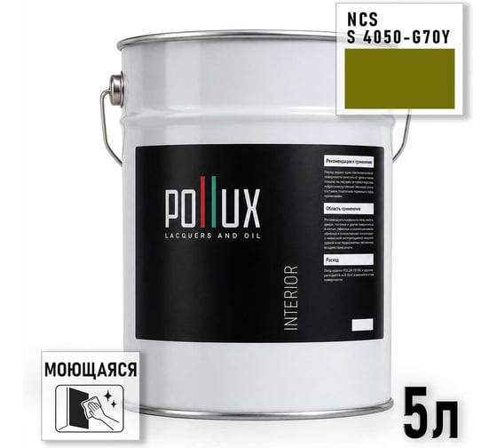 Краска моющаяся интерьерная для стен и потолков Pollux INTERIOR без запаха, быстросохнущая, акриловая, матовое покрытие, цвет NCS S 4050-G70Y, 5л INT-NCS-S-4050-G70Y-5L