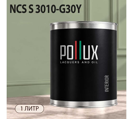 Краска моющаяся интерьерная для стен и потолков Pollux INTERIOR без запаха, быстросохнущая, акриловая, матовое покрытие, цвет NCS S 3010-G30Y, 1л, INT-NCS-S-3010-G30Y-1L