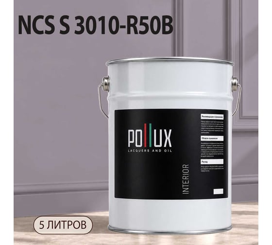 Краска интерьерная моющаяся Pollux для стен и потолков, цвет фиолетовый NCS S-3010-R50B, 5л INT-NCS-S-3010-R50B-5L