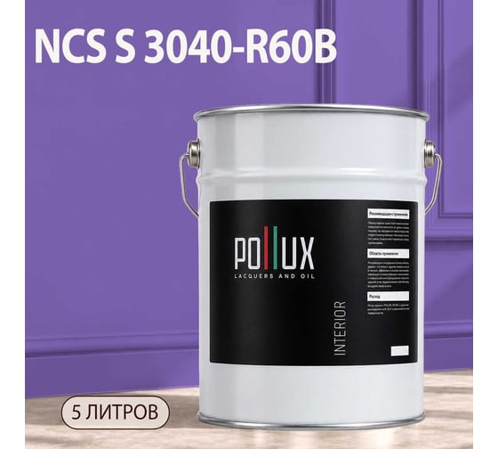 Краска интерьерная моющаяся Pollux для стен и потолков, цвет фиолетовый NCS S-3040-R60B, 5л INT-NCS-S-3040-R60B-5L
