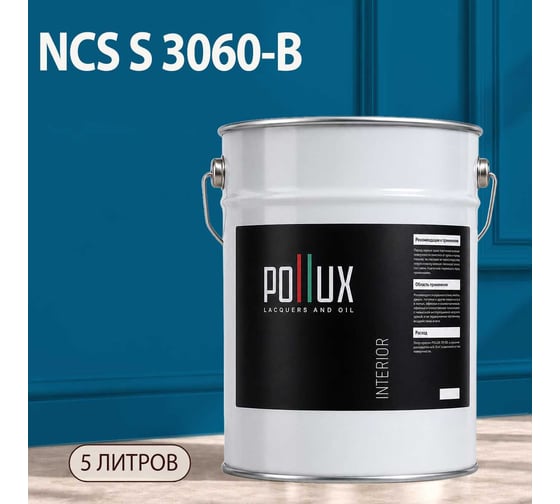 Краска интерьерная моющаяся Pollux для стен и потолков, цвет синий NCS S-3060-B, 5л INT-NCS-S-3060-B-5L