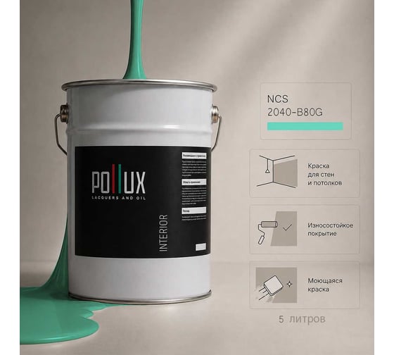 Краска интерьерная моющаяся Pollux для стен и потолков, цвет зеленый NCS S-2040-B80G, 5л INT-NCS-S-2040-B80G-5L