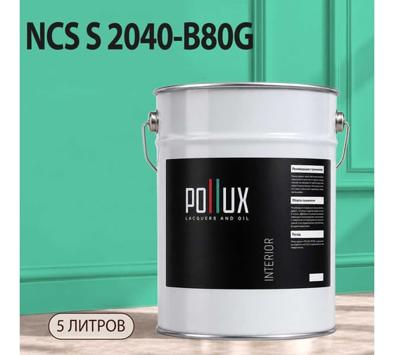 Краска интерьерная моющаяся Pollux для стен и потолков, цвет зеленый NCS S-2040-B80G, 5л INT-NCS-S-2040-B80G-5L
