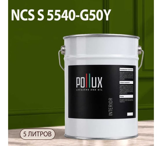 Краска моющаяся интерьерная для стен и потолков Pollux INTERIOR без запаха, быстросохнущая, акриловая, матовое покрытие, цвет NCS S 5540-G50Y, 5л, INT-NCS-S-5540-G50Y-5L