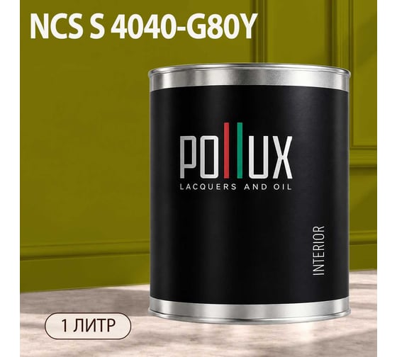 Краска моющаяся интерьерная для стен и потолков Pollux INTERIOR без запаха, быстросохнущая, акриловая, матовое покрытие, цвет NCS S 4040-G80Y, 1л, INT-NCS-S-4040-G80Y-1L