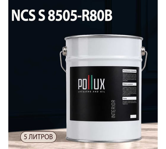 Краска интерьерная моющаяся Pollux для стен и потолков, цвет синий NCS S-8505-R80B, 5л INT-NCS-S-8505-R80B-5L