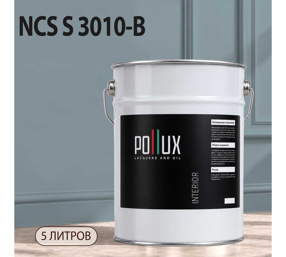 Краска моющаяся интерьерная для стен и потолков Pollux INTERIOR без запаха, быстросохнущая, акриловая, матовое покрытие, цвет NCS S 3010-B, 5л, INT-NCS-S-3010-B-5L
