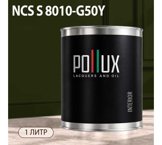 Краска моющаяся интерьерная для стен и потолков Pollux INTERIOR без запаха, быстросохнущая, акриловая, матовое покрытие, цвет NCS S 8010-G50Y, 1л, INT-NCS-S-8010-G50Y-1L