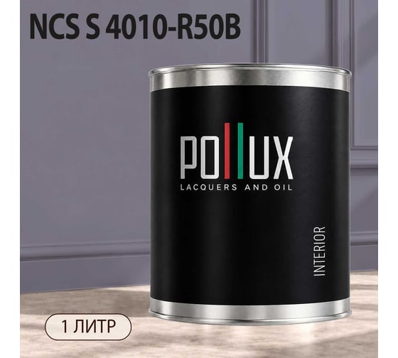 Краска моющаяся интерьерная для стен и потолков Pollux INTERIOR без запаха, быстросохнущая, акриловая, матовое покрытие, цвет NCS S 4010-R50B, 1л, INT-NCS-S-4010-R50B-1L
