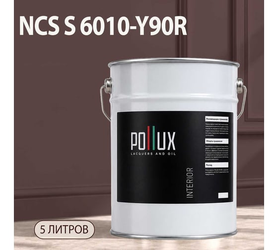 Краска интерьерная моющаяся Pollux для стен и потолков, цвет коричневый NCS S-6010-Y90R, 5л INT-NCS-S-6010-Y90R-5L
