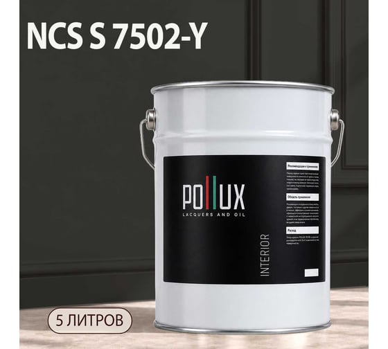 Краска интерьерная моющаяся Pollux для стен и потолков, цвет серый NCS S-7502-Y, 5л INT-NCS-S-7502-Y-5L