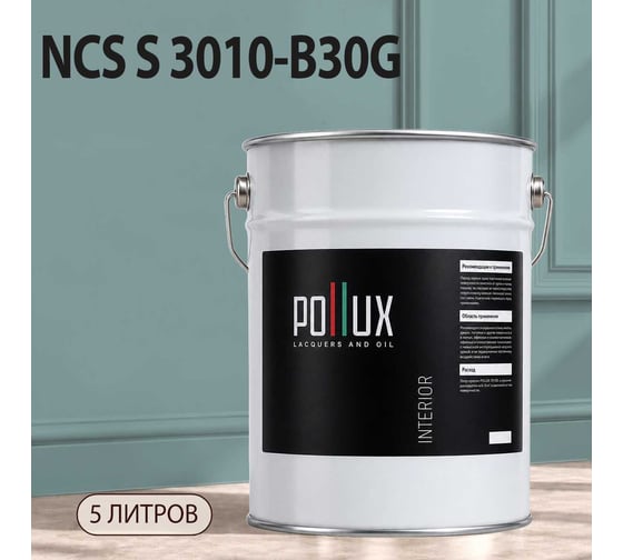 Краска моющаяся интерьерная для стен и потолков Pollux INTERIOR без запаха, быстросохнущая, акриловая, матовое покрытие, цвет NCS S 3010-B30G, 5л, INT-NCS-S-3010-B30G-5L