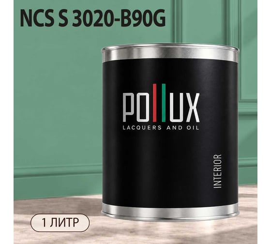 Краска интерьерная моющаяся Pollux для стен и потолков, цвет зеленый NCS S-3020-B90G, 1л INT-NCS-S-3020-B90G-1L