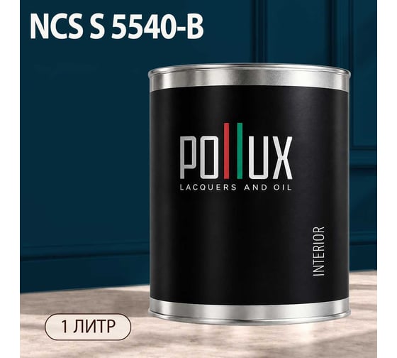 Краска интерьерная моющаяся Pollux для стен и потолков, цвет синий NCS S-5540-B, 1л INT-NCS-S-5540-B-1L