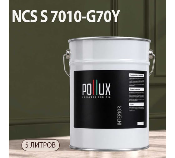 Краска интерьерная моющаяся Pollux для стен и потолков, цвет серый NCS S-7010-G70Y, 5л INT-NCS-S-7010-G70Y-5L