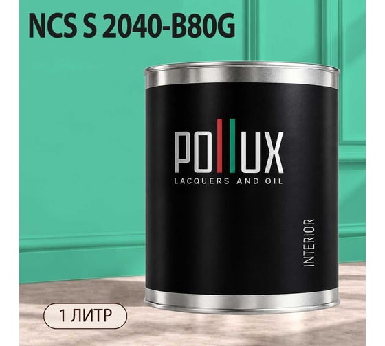 Краска интерьерная моющаяся Pollux для стен и потолков, цвет зеленый NCS S-2040-B80G, 1л INT-NCS-S-2040-B80G-1L