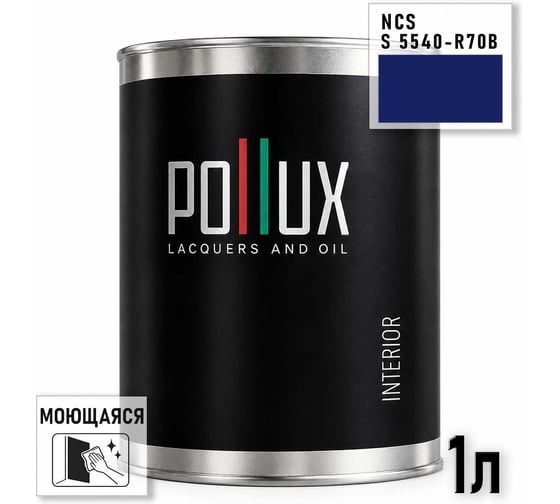 Краска интерьерная моющаяся Pollux для стен и потолков, цвет синий NCS S-5540-R70B, 1л INT-NCS-S-5540-R70B-1L