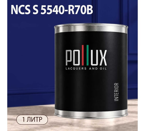 Краска интерьерная моющаяся Pollux для стен и потолков, цвет синий NCS S-5540-R70B, 1л INT-NCS-S-5540-R70B-1L