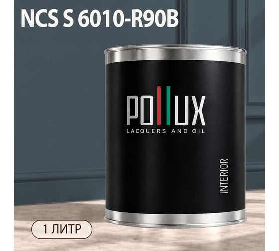 Краска моющаяся интерьерная для стен и потолков Pollux INTERIOR без запаха, быстросохнущая, акриловая, матовое покрытие, цвет NCS S 6010-R90B, 1л, INT-NCS-S-6010-R90B-1L