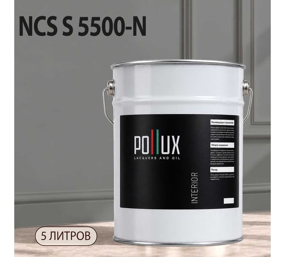 Краска интерьерная моющаяся Pollux для стен и потолков, цвет серый NCS S-5500-N, 5л INT-NCS-S-5500-N-5L