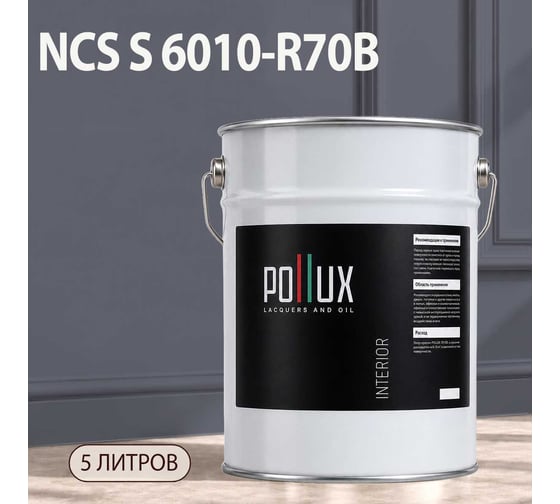 Краска интерьерная моющаяся Pollux для стен и потолков, цвет серый NCS S-6010-R70B, 5л INT-NCS-S-6010-R70B-5L