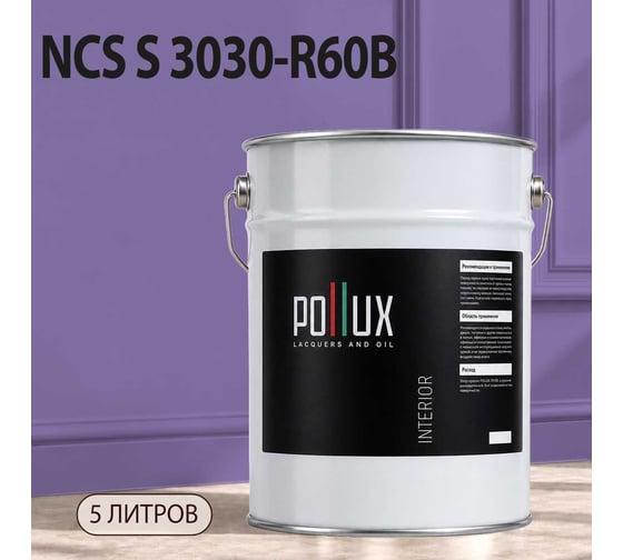 Краска интерьерная моющаяся Pollux для стен и потолков, цвет фиолетовый NCS S-3030-R60B, 5л INT-NCS-S-3030-R60B-5L