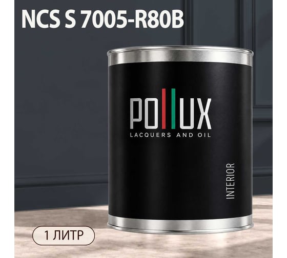 Краска моющаяся интерьерная для стен и потолков Pollux INTERIOR без запаха, быстросохнущая, акриловая, матовое покрытие, цвет NCS S 7005-R80B, 1л, INT-NCS-S-7005-R80B-1L