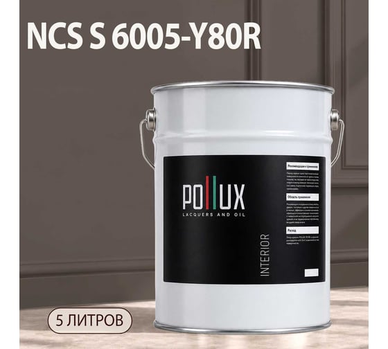 Краска интерьерная моющаяся Pollux для стен и потолков, цвет серый NCS S-6005-Y80R, 5л INT-NCS-S-6005-Y80R-5L