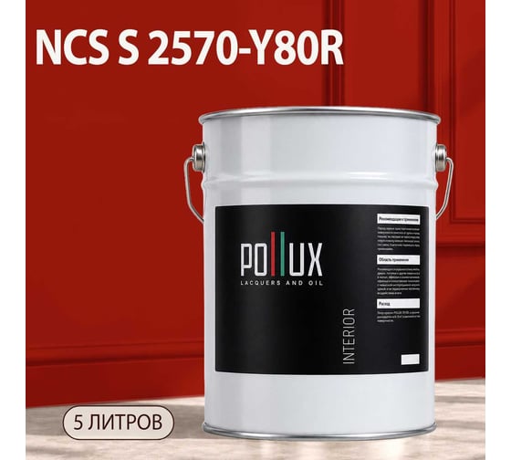 Краска интерьерная моющаяся Pollux для стен и потолков, цвет красный NCS S-2570-Y80R, 5л INT-NCS-S-2570-Y80R-5L