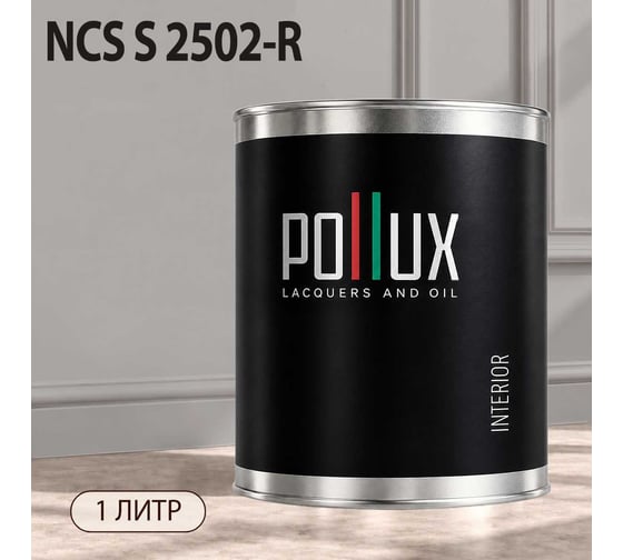 Краска интерьерная моющаяся Pollux для стен и потолков, цвет серый NCS S-2502-R, 1л INT-NCS-S-2502-R-1L
