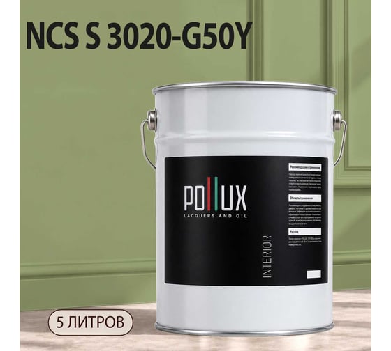 Краска моющаяся интерьерная для стен и потолков Pollux INTERIOR без запаха, быстросохнущая, акриловая, матовое покрытие, цвет NCS S 3020-G50Y, 5л, INT-NCS-S-3020-G50Y-5L