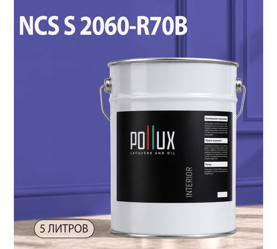 Краска интерьерная моющаяся Pollux для стен и потолков, цвет синий NCS S-2060-R70B, 5л INT-NCS-S-2060-R70B-5L