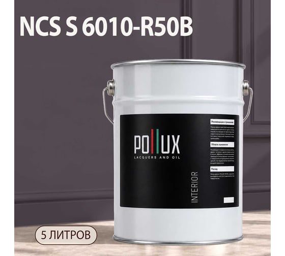 Краска интерьерная моющаяся Pollux для стен и потолков, цвет фиолетовый NCS S-6010-R50B, 5л INT-NCS-S-6010-R50B-5L