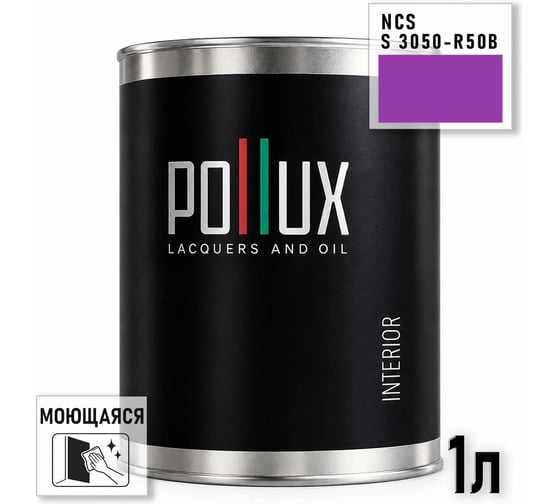 Краска интерьерная моющаяся Pollux для стен и потолков, цвет фиолетовый NCS S-3050-R50B, 1л INT-NCS-S-3050-R50B-1L