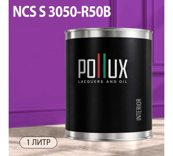Краска интерьерная моющаяся Pollux для стен и потолков, цвет фиолетовый NCS S-3050-R50B, 1л INT-NCS-S-3050-R50B-1L