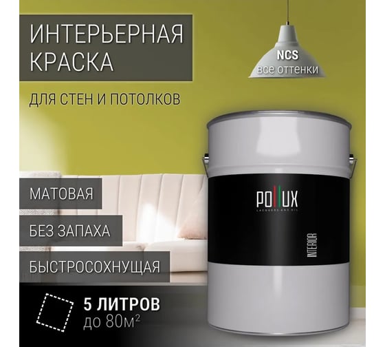 Краска моющаяся интерьерная для стен и потолков Pollux INTERIOR без запаха, быстросохнущая, акриловая, матовое покрытие, цвет NCS S 2050-G80Y, 5л, INT-NCS-S-2050-G80Y-5L