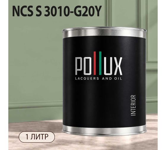 Краска моющаяся интерьерная для стен и потолков Pollux INTERIOR без запаха, быстросохнущая, акриловая, матовое покрытие, цвет NCS S 3010-G20Y, 1л, INT-NCS-S-3010-G20Y-1L