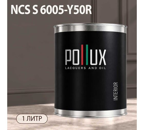 Краска моющаяся интерьерная для стен и потолков Pollux INTERIOR без запаха, быстросохнущая, акриловая, матовое покрытие, цвет NCS S 6005-Y50R, 1л, INT-NCS-S-6005-Y50R-1L