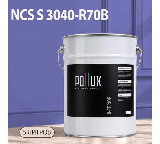 Краска интерьерная моющаяся Pollux для стен и потолков, цвет синий NCS S-3040-R70B, 5л INT-NCS-S-3040-R70B-5L