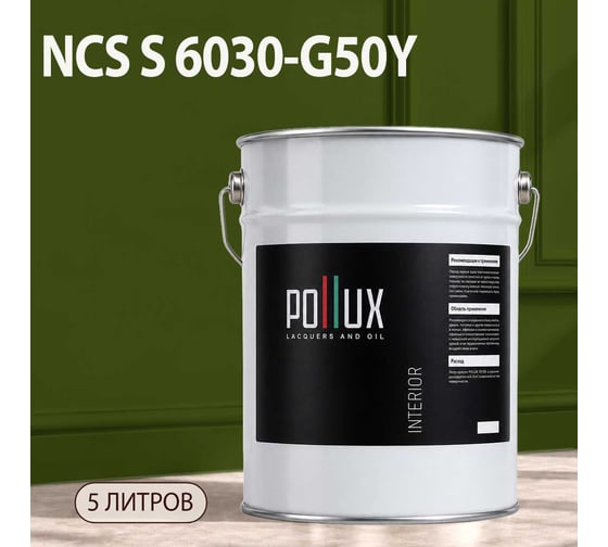 Краска интерьерная моющаяся Pollux для стен и потолков, цвет серый NCS S-6030-G50Y, 5л INT-NCS-S-6030-G50Y-5L