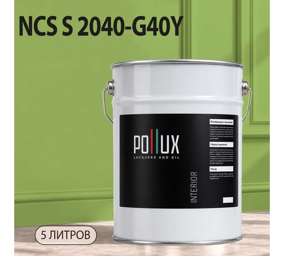 Краска моющаяся интерьерная для стен и потолков Pollux INTERIOR без запаха, быстросохнущая, акриловая, матовое покрытие, цвет NCS S 2040-G40Y, 5л, INT-NCS-S-2040-G40Y-5L