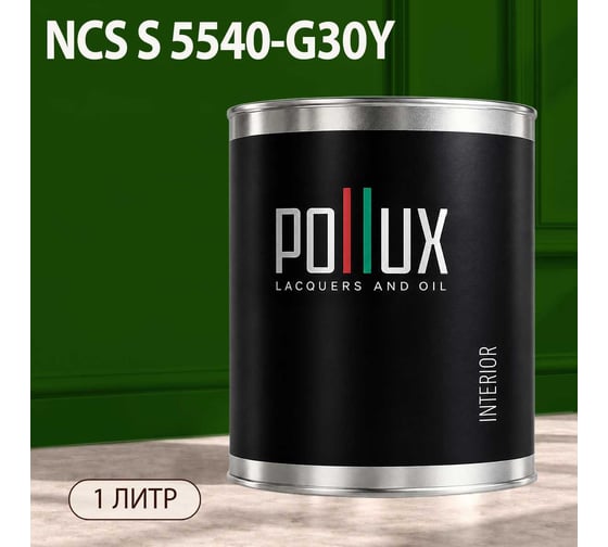 Краска моющаяся интерьерная для стен и потолков Pollux INTERIOR без запаха, быстросохнущая, акриловая, матовое покрытие, цвет NCS S 5540-G30Y, 1л, INT-NCS-S-5540-G30Y-1L