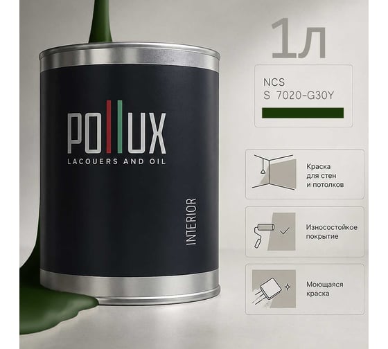 Краска моющаяся интерьерная для стен и потолков Pollux INTERIOR без запаха, быстросохнущая, акриловая, матовое покрытие, цвет NCS S 7020-G30Y, 1л INT-NCS-S-7020-G30Y-1L