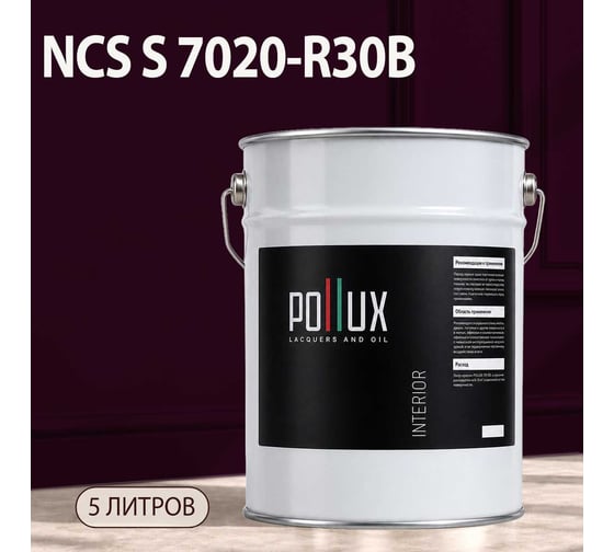 Краска интерьерная моющаяся Pollux для стен и потолков, цвет сиреневый NCS S-7020-R30B, 5л INT-NCS-S-7020-R30B-5L
