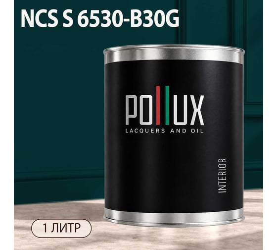 Краска моющаяся интерьерная для стен и потолков Pollux INTERIOR без запаха, быстросохнущая, акриловая, матовое покрытие, цвет NCS S 6530-B30G, 1л, INT-NCS-S-6530-B30G-1L