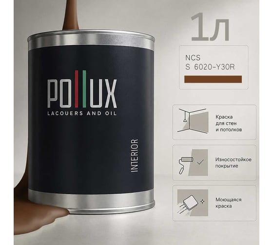 Краска моющаяся интерьерная для стен и потолков Pollux INTERIOR без запаха, быстросохнущая, акриловая, матовое покрытие, цвет NCS S 6020-Y30R, 1л, INT-NCS-S-6020-Y30R-1L