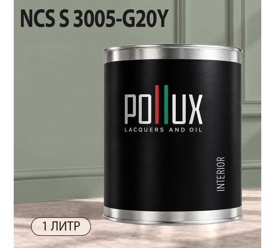 Краска интерьерная моющаяся Pollux для стен и потолков, цвет серый NCS S-3005-G20Y, 1л INT-NCS-S-3005-G20Y-1L