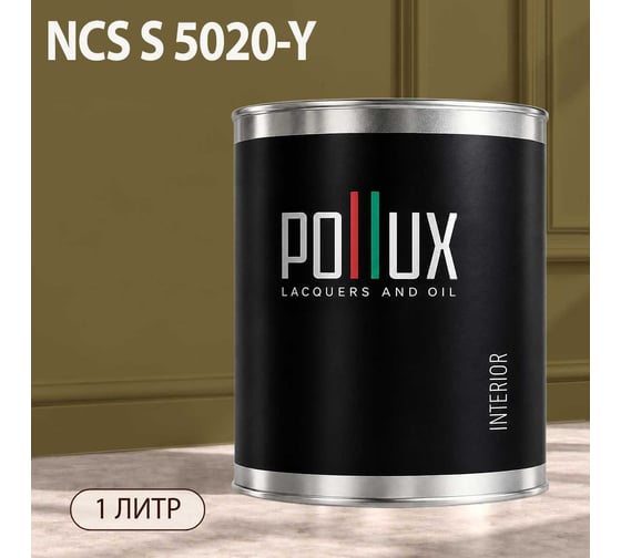Краска интерьерная моющаяся Pollux для стен и потолков, цвет коричневый NCS S-5020-Y, 1л INT-NCS-S-5020-Y-1L